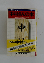 中村さんの本 あなたの歴史がここにある