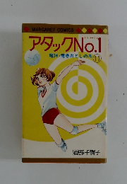 アタックNo.1　魔球・竜巻おとしの巻11
