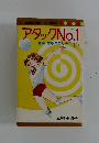 アタックNo.1　魔球・竜巻おとしの巻11