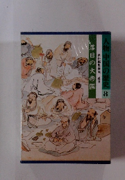 人物中国の歴史 8