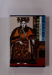 人物中国の歴史 9　激動の近代中国