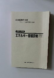 エネルギー管理研修デキスト