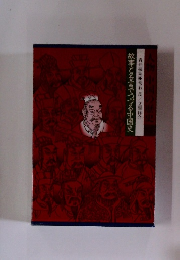 故事と名言でつづる中国史