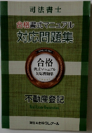 合格書式マニュアル対応問題集