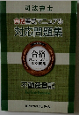 合格書式マニュアル対応問題集