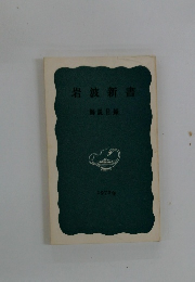 岩波新書