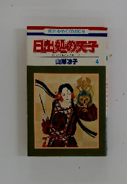 日出処の天子　4