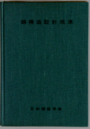 鋼構造設計規準