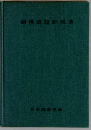 鋼構造設計規準