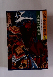 人物 中国の歴史 5