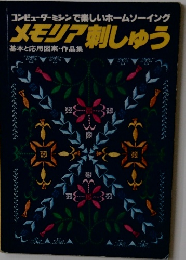 メモリア 刺しゅう