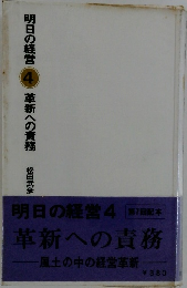 明日の経営 4 革新への責務