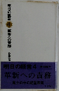 明日の経営 4 革新への責務