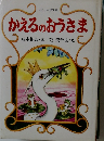 かえるのおうさま