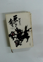 巨いなる企て 上