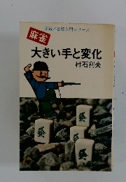 麻雀 大きい手と変化