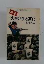 麻雀 大きい手と変化