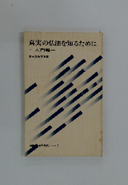 真実の仏法を知るために