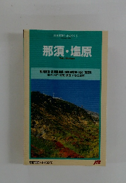 JTBのポケットガイド 8　那須・塩原