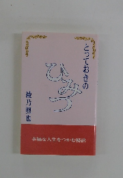 とっておきのひみつ