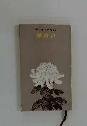 壺井栄作品集25 潮時計