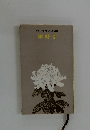壺井栄作品集25 潮時計