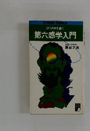 第六感学入門