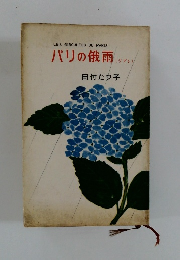 パリの俄雨(ジブレ)