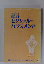 証言 セクシャル・ハラスメント
