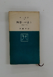 科學への歩み