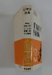 心理学 辞典