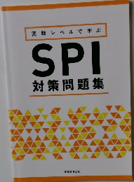 実戦レベルで学ぶ SPI 対策問題集
