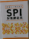 実戦レベルで学ぶ SPI 対策問題集