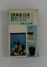 果実酒13種　果実カクテル41種作り方・楽しみ方