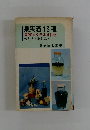 果実酒13種　果実カクテル41種作り方・楽しみ方