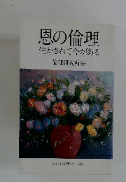 恩の倫理 生かされて今がある