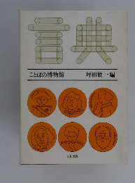 言典 ことばの博物館