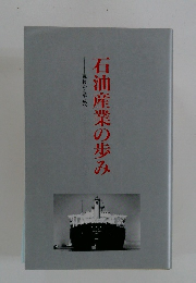石油産業の歩み　戦後から平成へ