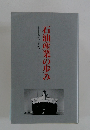 石油産業の歩み　戦後から平成へ