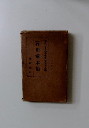 石川啄木集　現代日本文學全集 第四十五編