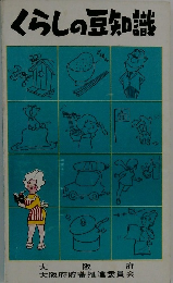 くらしの豆知識