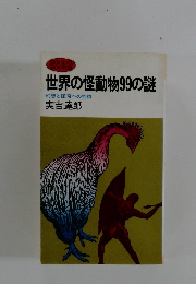 世界の怪動物99の謎 幻想と怪奇への招待
