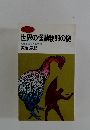 世界の怪動物99の謎 幻想と怪奇への招待