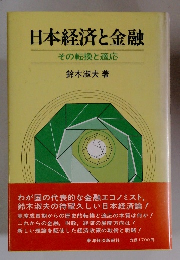 日本経済と金融　その転換と適応