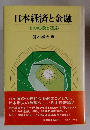 日本経済と金融　その転換と適応