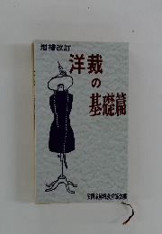 洋裁 の 基礎篇