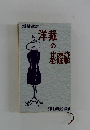 洋裁 の 基礎篇
