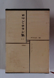 世界文学全集 41 ロマン・ロラン集 (一）