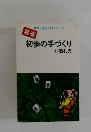 初歩の手づくり
