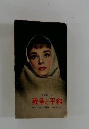 戦争と平和